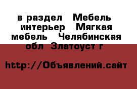  в раздел : Мебель, интерьер » Мягкая мебель . Челябинская обл.,Златоуст г.